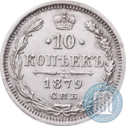 Picture 10 kopecks 1879 year СПБ-НФ 