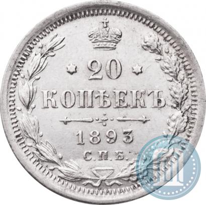 Фото 20 копеек 1893 года СПБ-АГ 