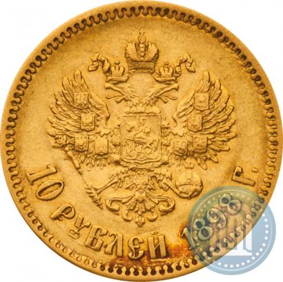 Фото 10 рублей 1898 года (АГ) 