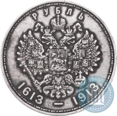 Фото 1 рубль 1913 года (ВС) "В память 300-летия дома Романовых"