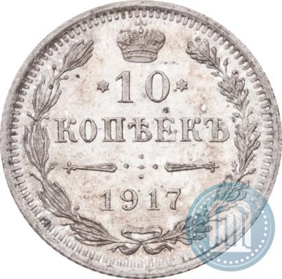 Фото 10 копеек 1917 года ВС 