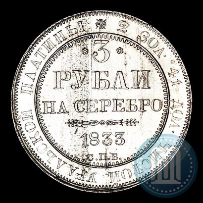 Фото 3 рубля 1833 года СПБ 