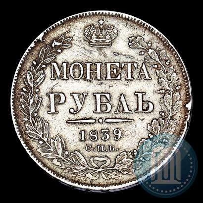 Picture 1 rouble 1839 year СПБ-НГ 