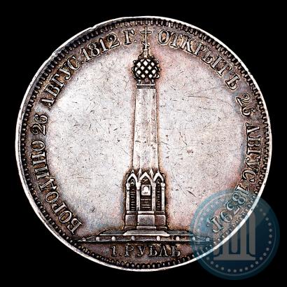 Фото 1 рубль 1839 года Н. CUBE F. "В память открытия памятника-часовни на Бородинском поле"