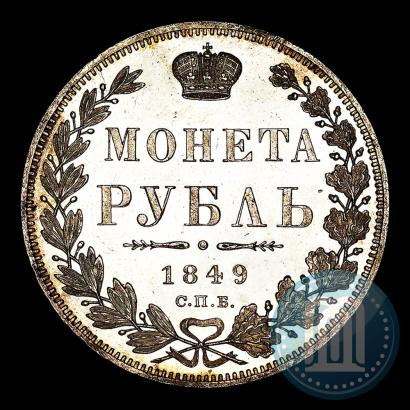 Фото 1 рубль 1849 года СПБ-ПА 