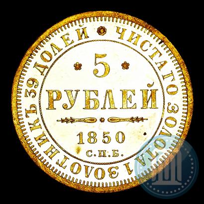 Фото 5 рублей 1850 года СПБ-АГ 