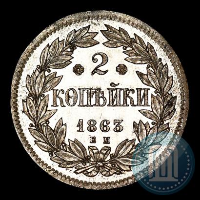 Picture 2 kopecks 1863 year ЕМ "Pattern"