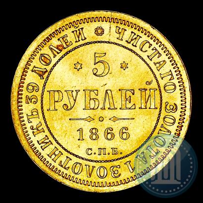 Picture 5 roubles 1866 year СПБ-НІ 
