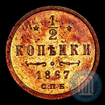Фото 1/2 копейки 1867 года СПБ "Тип 1868-1881"