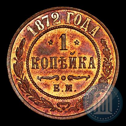 Фото 1 копейка 1872 года ЕМ 