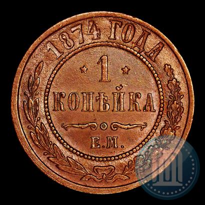 Фото 1 копейка 1874 года ЕМ 