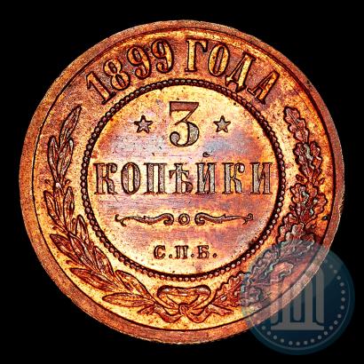Фото 3 копейки 1899 года СПБ 