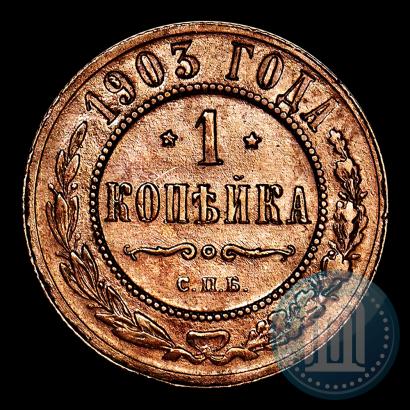 Picture 1 kopeck 1903 year СПБ 