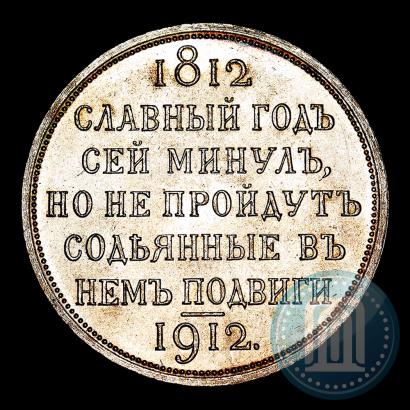 Picture 1 rouble 1912 year (ЭБ) "In commemoration of centenary of Patriotic War of 1812"