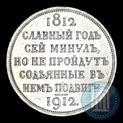 Фото 1 рубль 1912 года (ЭБ) "В память 100-летия Отечественной  войны 1812"