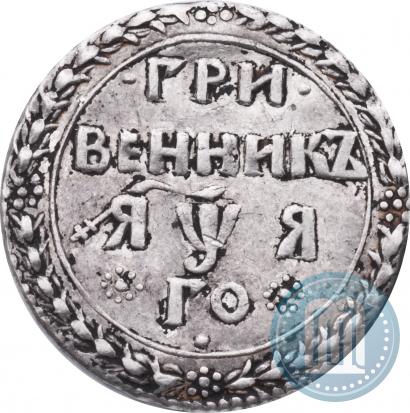 Picture Grivennik 1701 year  