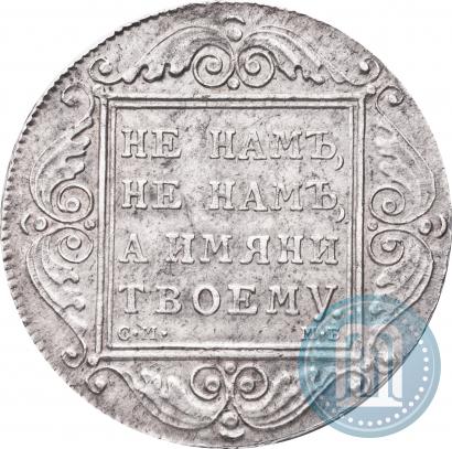Фото 1 рубль 1799 года СМ-МБ 