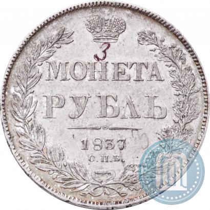 Фото 1 рубль 1837 года СПБ-НГ 