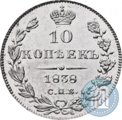 Фото 10 копеек 1838 года СПБ-НГ 