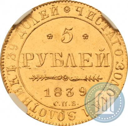 Фото 5 рублей 1839 года СПБ-АЧ 