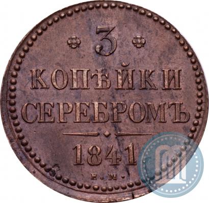 Фото 3 копейки 1841 года ЕМ 
