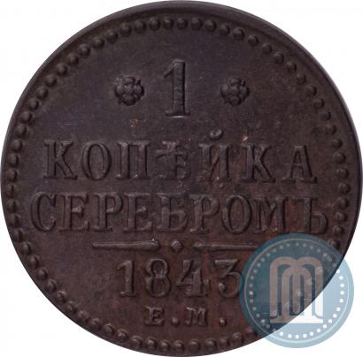 Picture 1 kopeck 1843 year ЕМ 