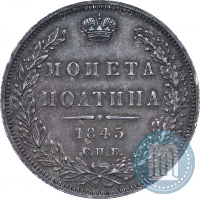 Фото Полтина 1845 года СПБ-КБ 