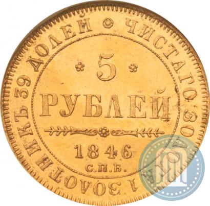 Picture 5 roubles 1846 year СПБ-АГ 