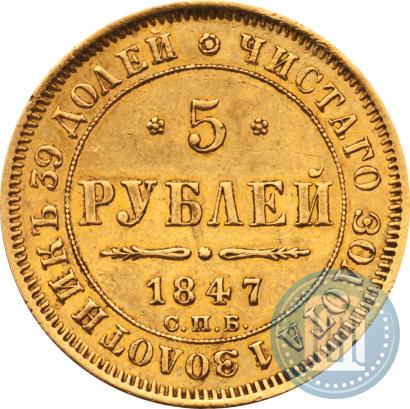Picture 5 roubles 1847 year СПБ-АГ 
