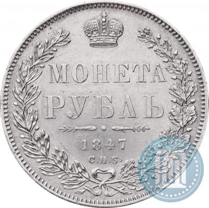 Picture 1 rouble 1847 year СПБ-ПА 