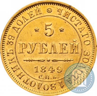 Picture 5 roubles 1849 year СПБ-АГ 