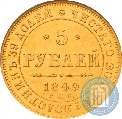 Picture 5 roubles 1849 year СПБ-АГ 