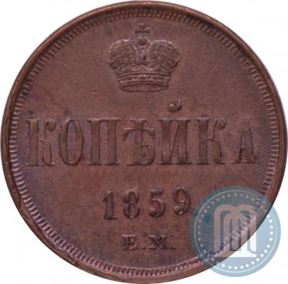 Picture 1 kopeck 1859 year ЕМ 