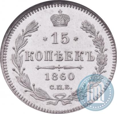 Фото 15 копеек 1860 года СПБ-ФБ 