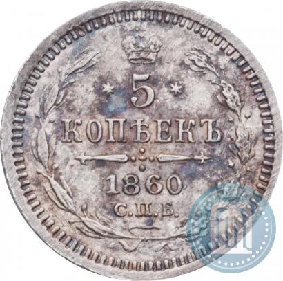 Picture 5 kopecks 1860 year СПБ-ФБ "Type of 1861-1866"