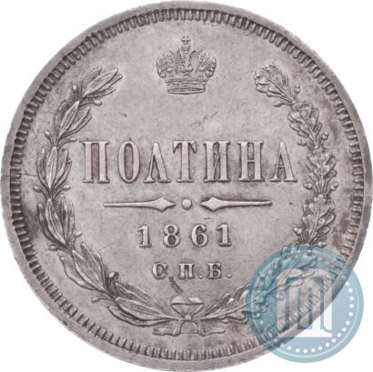 Picture Poltina 1861 year СПБ-ФБ 