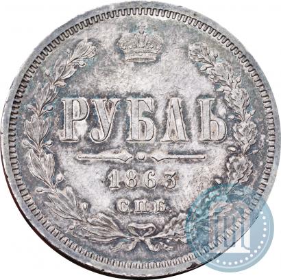 Фото 1 рубль 1863 года СПБ-АБ 