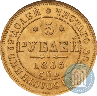 Фото 5 рублей 1865 года СПБ-АС 