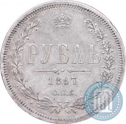 Picture 1 rouble 1867 year СПБ-НІ 