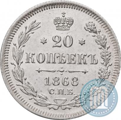 Фото 20 копеек 1868 года СПБ-НІ 