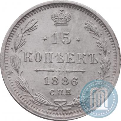 Фото 15 копеек 1886 года СПБ-АГ 