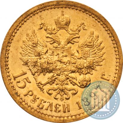 Picture 15 roubles 1897 year (АГ) 