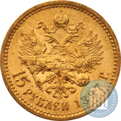 Picture 15 roubles 1897 year (АГ) 