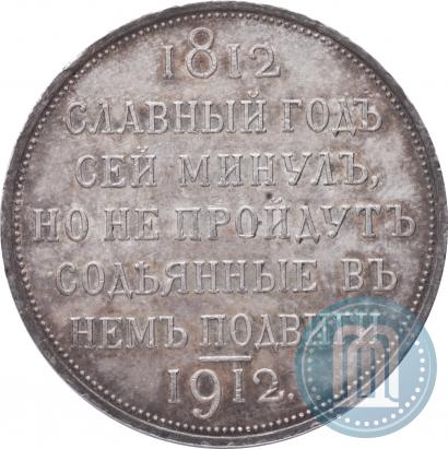 Picture 1 rouble 1912 year (ЭБ) "In commemoration of centenary of Patriotic War of 1812"