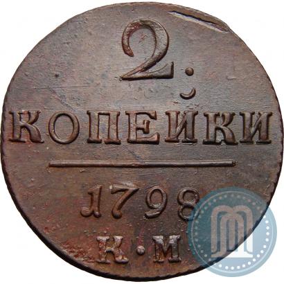 Фото 2 копейки 1798 года КМ 