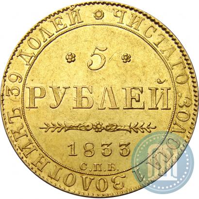 Picture 5 roubles 1833 year СПБ-ПД 