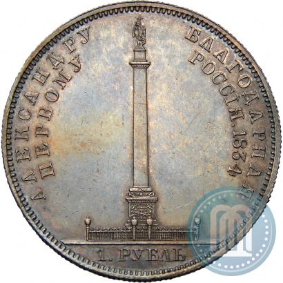 Picture 1 rouble 1834 year GUBE F. "In memory of unveiling of the Alexander column"