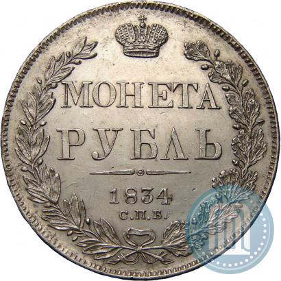 Фото 1 рубль 1834 года СПБ-НГ 