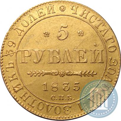 Фото 5 рублей 1835 года СПБ-ПД 