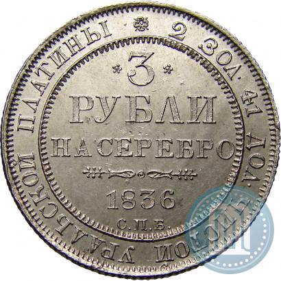 Picture 3 roubles 1836 year СПБ 